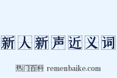 新人新声近义词是什么意思的图片